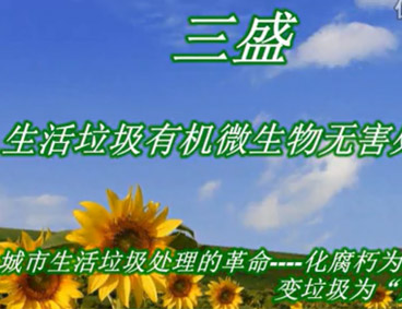 深圳市三盛環(huán)?？萍加邢薰? /></div>
								<h4>深圳市三盛環(huán)?？萍祭幚硪曨l								<font></font>
								</h4>
								<em></em>
							</a>
						</li><li>
							<a href=