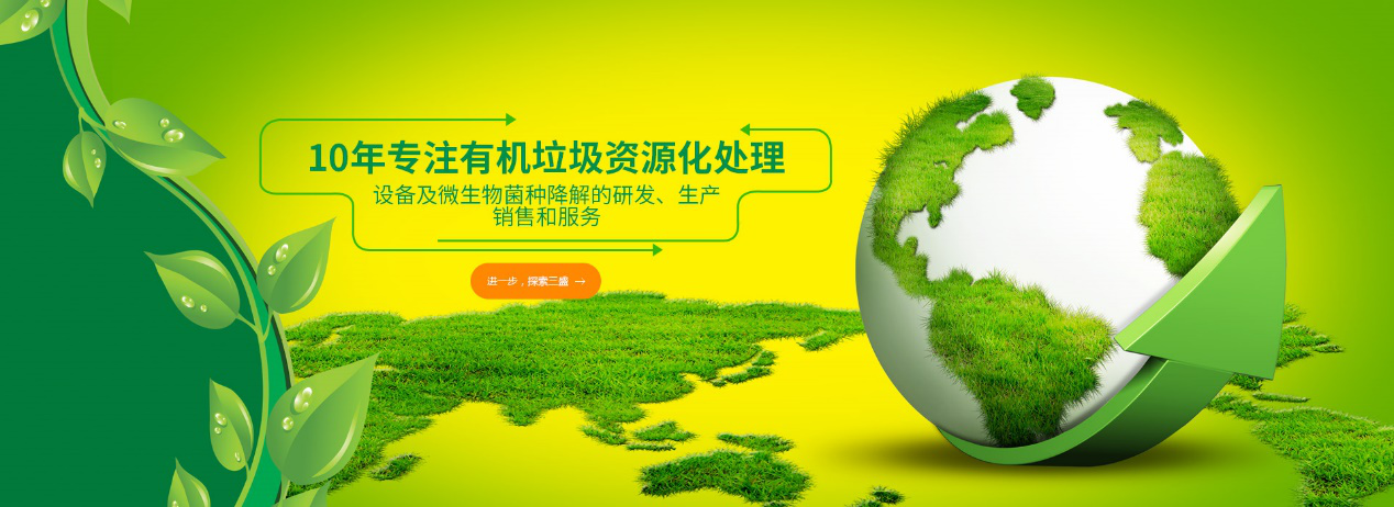 實(shí)力深耕10余年，三盛環(huán)保廚余垃圾處理設(shè)備備受市場推崇！