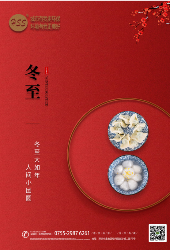 “冬至大如年”，三盛環(huán)保祝全體員工和客戶朋友冬至快樂(lè)!