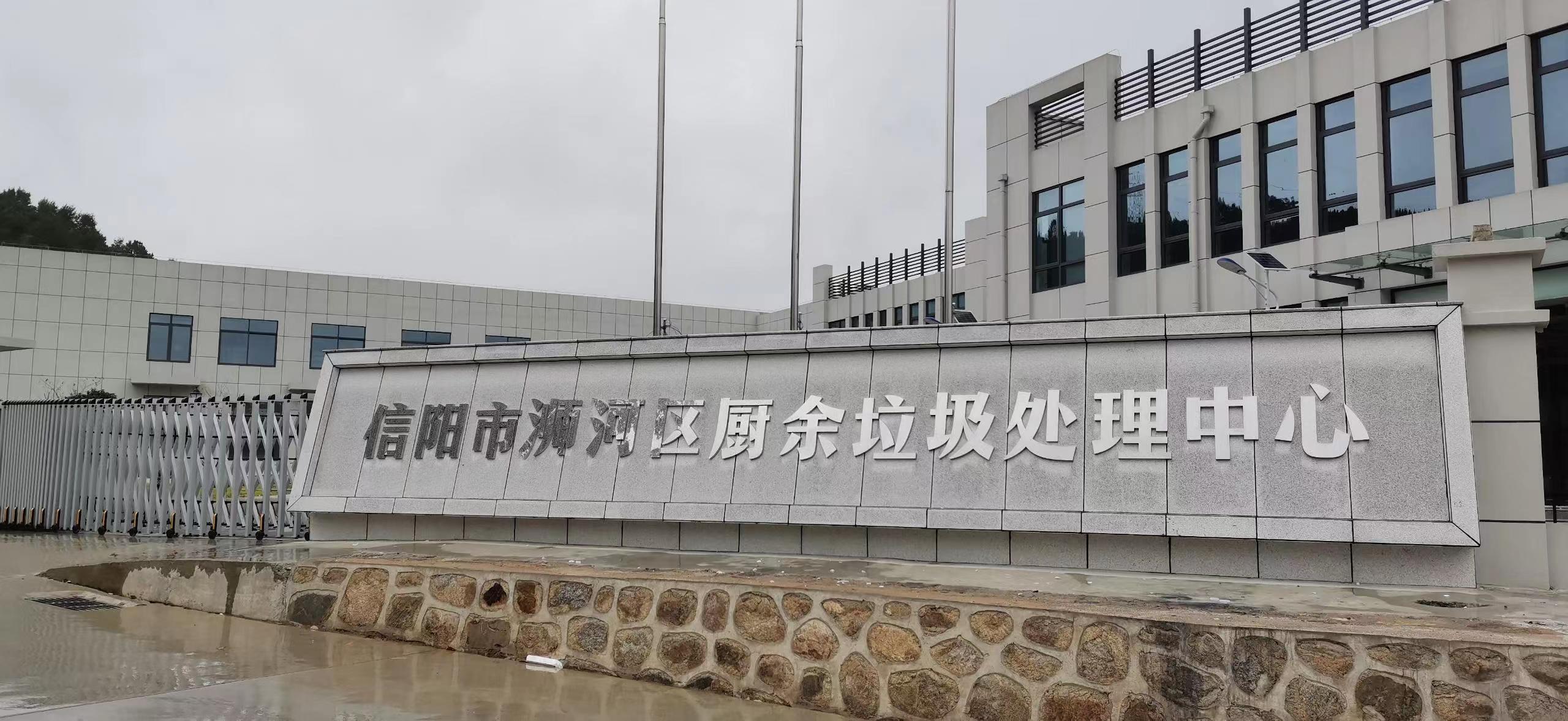 信陽(yáng)市浉河區(qū)廚余垃圾處理中心，三盛環(huán)保垃圾處理設(shè)備己安裝完成